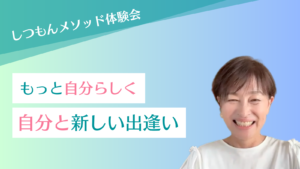 投稿についてもっと詳しく 〜もっと自分らしく　自分と新しい出逢おう〜